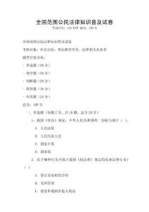 全國范圍公民法律知識普及試卷