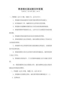 香港報社面試題目和答案