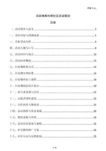舊衣物再利用社區活動策劃