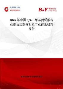 2026年中國(guó)33-二甲基丙烯酸行業(yè)市場(chǎng)動(dòng)態(tài)分析及產(chǎn)業(yè)前景研判報(bào)告