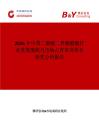 2026年中國二聚酸二異氰酸酯行業發展現狀與市場占有率及排名研究分析報告
