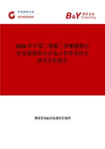 2026年中國二聚酸二異氰酸酯行業(yè)發(fā)展現(xiàn)狀與市場占有率及排名研究分析報(bào)告