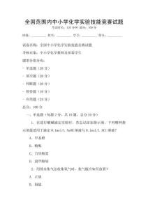 全國(guó)范圍內(nèi)中小學(xué)化學(xué)實(shí)驗(yàn)技能競(jìng)賽試題