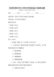 全國(guó)范圍內(nèi)中小學(xué)化學(xué)實(shí)驗(yàn)設(shè)計(jì)競(jìng)賽試題