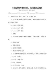 全國通用生物競賽，實驗技巧試題