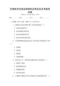 生物技術在食品領域的應用及安全考量測試卷