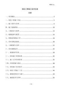 綠化工程施工技術交底