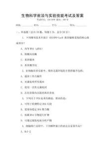 生物科學前沿與實驗技能考試及答案