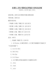 在職人員計算機應用能力測試試卷