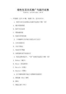 綠色生活方式推廣與踐行試卷