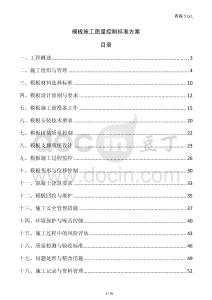 模板施工質量控制標準方案
