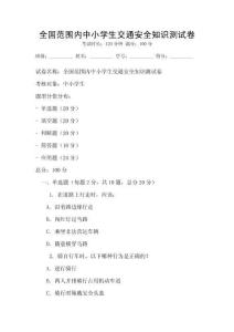 全國范圍內中小學生交通安全知識測試卷