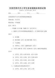 全國范圍內中小學生體育鍛煉標準測試卷