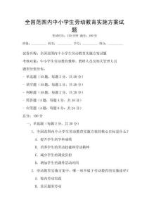 全國范圍內中小學生勞動教育實施方案試題