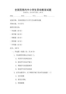 全國范圍內中小學生勞動教育試題