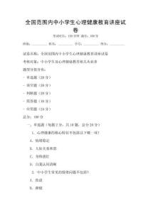 全國范圍內中小學生心理健康教育講座試卷