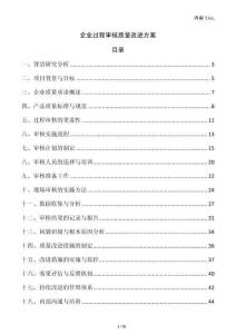 企業過程審核質量改進方案