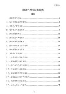 企業客戶關懷活動策劃方案