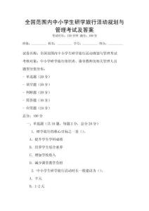 全國范圍內中小學生研學旅行活動規劃與管理考試及答案