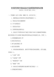 全國范圍內食品安全監管條例測試卷