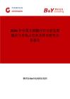 2026年中國互鎖髓內(nèi)釘行業(yè)發(fā)展現(xiàn)狀與市場占有率及排名研究分析報告
