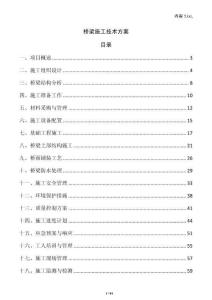 橋梁施工技術方案