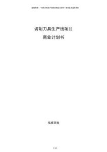 切削刀具生產線項目商業計劃書