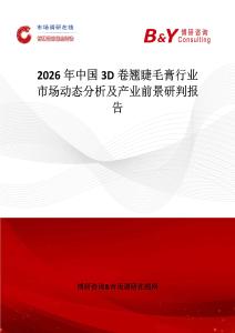 2026年中國(guó)3D卷翹睫毛膏行業(yè)市場(chǎng)動(dòng)態(tài)分析及產(chǎn)業(yè)前景研判報(bào)告