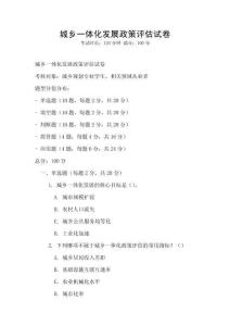 城鄉(xiāng)一體化發(fā)展政策評估試卷