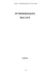 燃?xì)夤芫W(wǎng)更新改造項目商業(yè)計劃書
