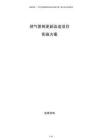 燃氣管網更新改造項目實施方案