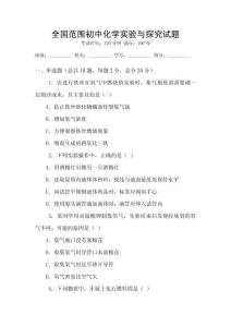 全國范圍初中化學實驗與探究試題