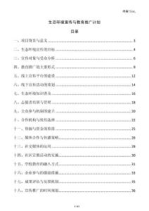 生態環境宣傳與教育推廣計劃