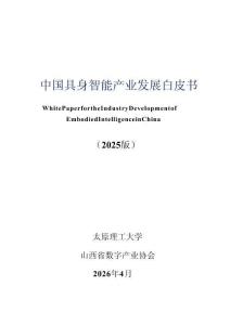 中國具身智能產(chǎn)業(yè)發(fā)展白皮書（2025版）