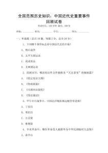全國范圍歷史知識：中國近代史重要事件回顧試卷