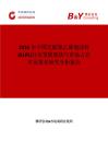 2026年中國交聯聚乙烯泡沫料(XLPE)行業發展現狀與市場占有率及排名研究分析報告