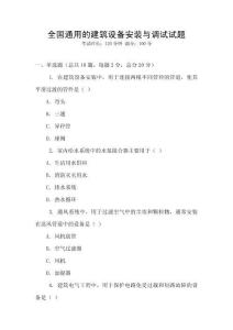 全國通用的建筑設備安裝與調(diào)試試題