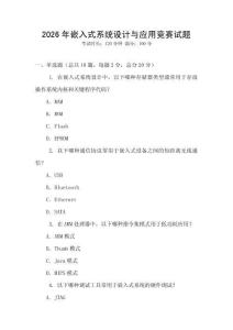 2026年嵌入式系統設計與應用競賽試題
