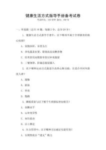 健康生活方式指導手冊備考試卷