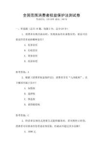 全國范圍消費者權益保護法測試卷