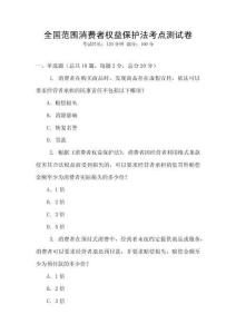 全國范圍消費者權益保護法考點測試卷