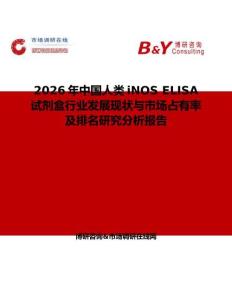 2026年中國人類iNOS ELISA試劑盒行業發展現狀與市場占有率及排名研究分析報告