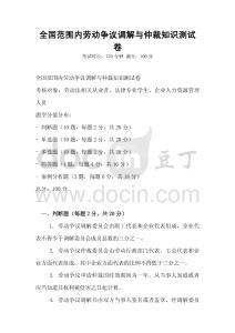 全國范圍內勞動爭議調解與仲裁知識測試卷