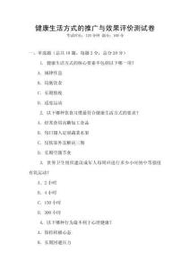 健康生活方式的推廣與效果評價測試卷