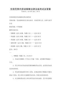 全國范圍內勞動保障法律法規考試及答案