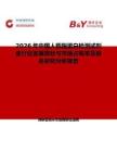 2026年中國人載脂蛋白檢測試劑盒行業發展現狀與市場占有率及排名研究分析報告