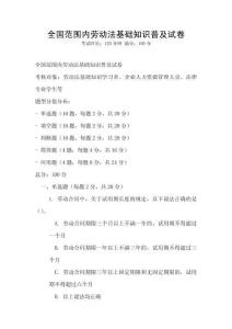 全國范圍內勞動法基礎知識普及試卷
