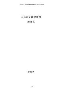 石灰巖礦建設項目投標書