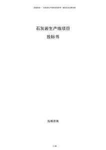 石灰巖生產線項目投標書