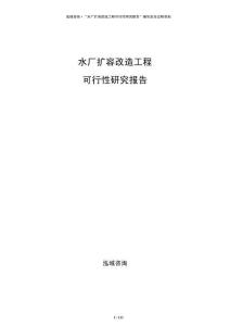 水廠擴容改造工程可行性研究報告
